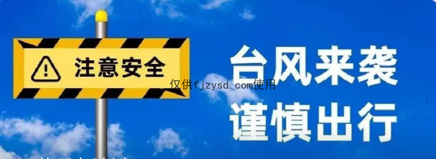 注意防御丨臺風“圓規”報到，強風雨即將來襲！