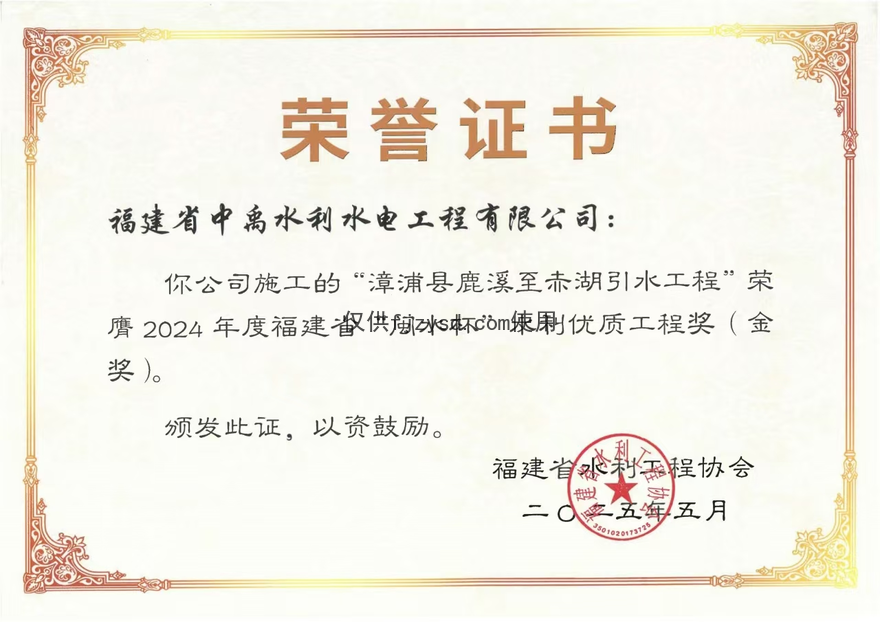 【中禹快讯】公司再获省级“闽水杯”水利优质工程金奖