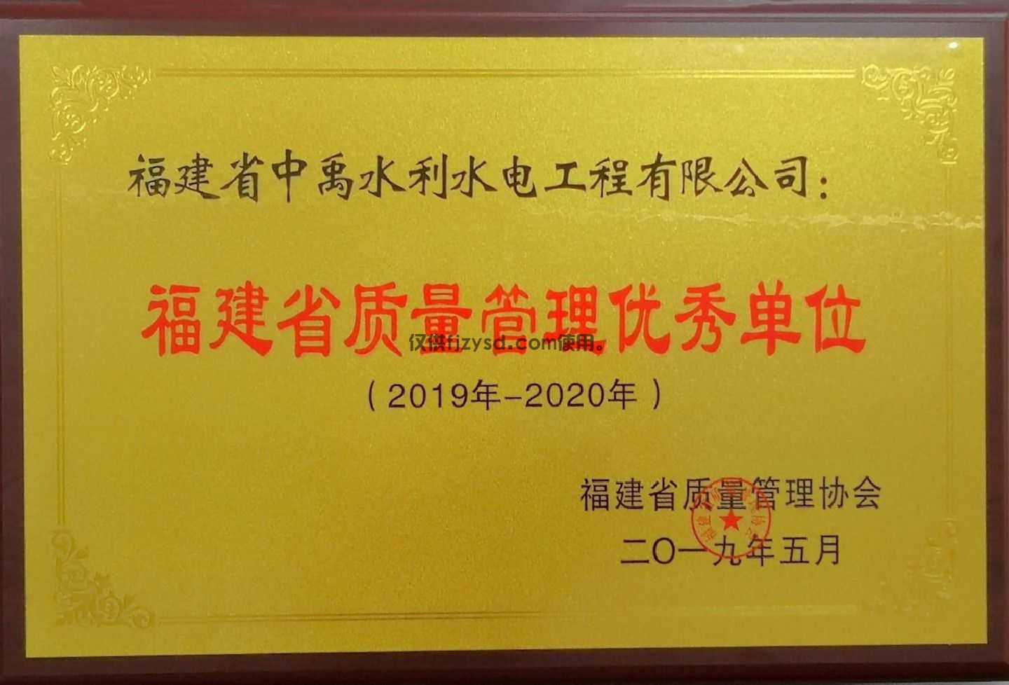 2019-2020年福建省质量管理优秀单位(图1)
