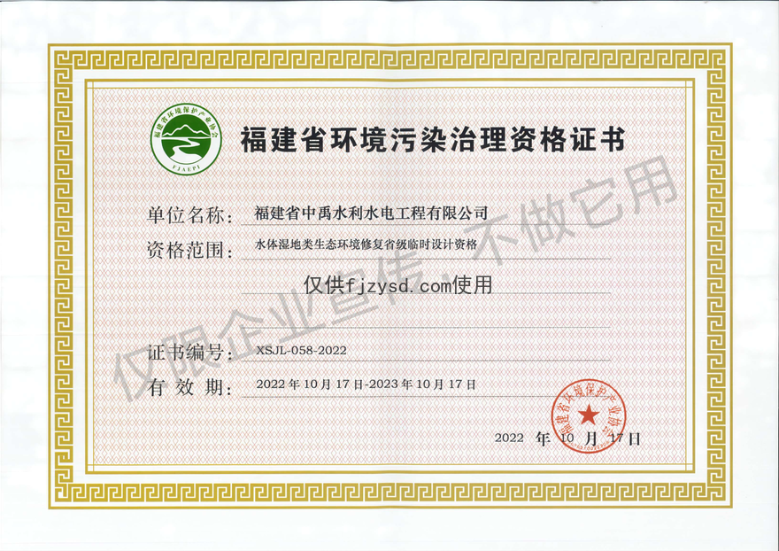 福建省环境污染治理施工、设计资格证书(图2)