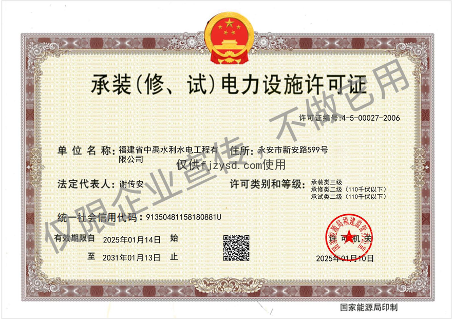 承装（修、试）电力设施许可证书(图1)